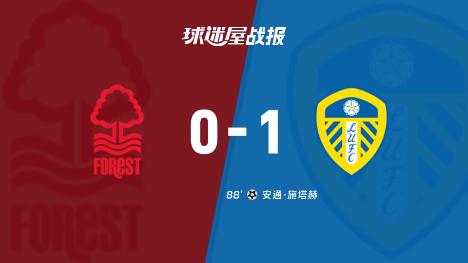 【英超联赛第1轮】诺丁汉森林vs利兹联比赛结果:诺丁汉森林(0-1)利兹联比分战报(2026年08月22日)