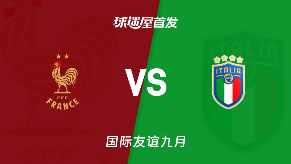 【国际友谊】法国U19vs意大利U19首发阵容名单(2026年09月25日)