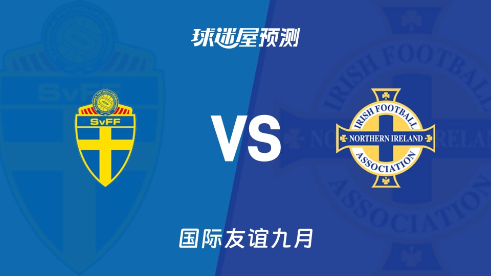 国际友谊比赛前瞻：瑞典U17vs北爱尔兰U17预测分析(2026年09月23日)