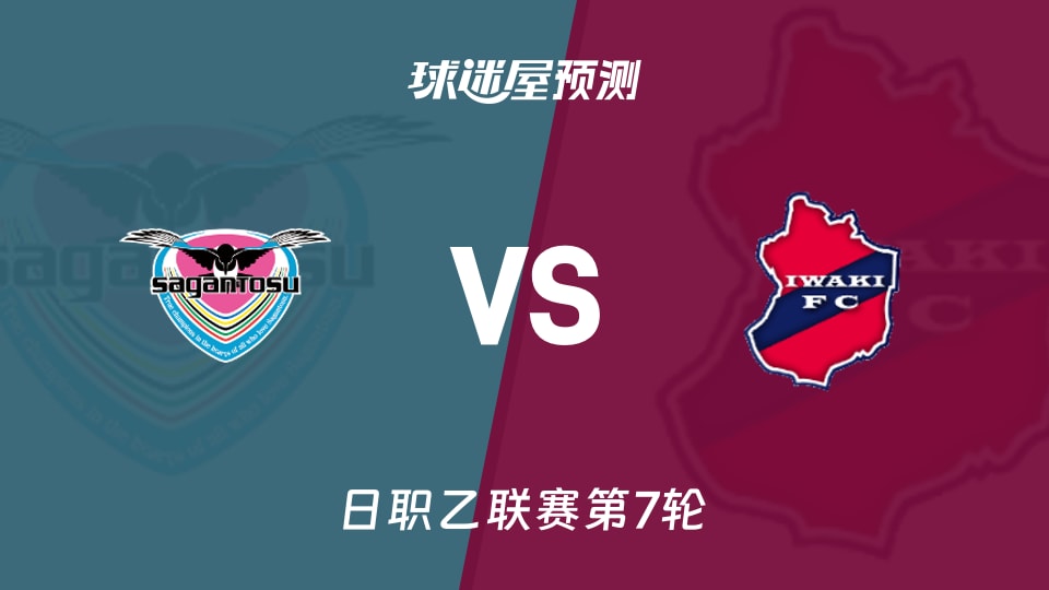 日职乙比赛前瞻:鸟栖砂岩vs磐城FC预测分析(2026年09月19日)