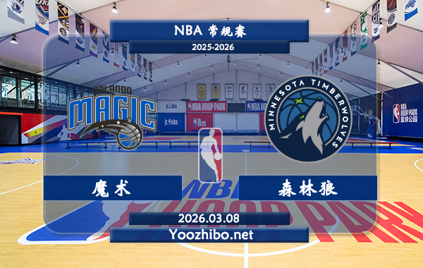 03月08日 NBA常规赛 魔术vs森林狼直播前瞻分析
