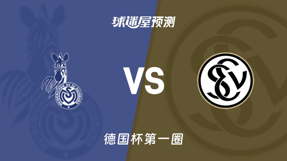 德国杯比赛前瞻:杜伊斯堡vs艾禾斯堡预测分析(2026年08月22日)