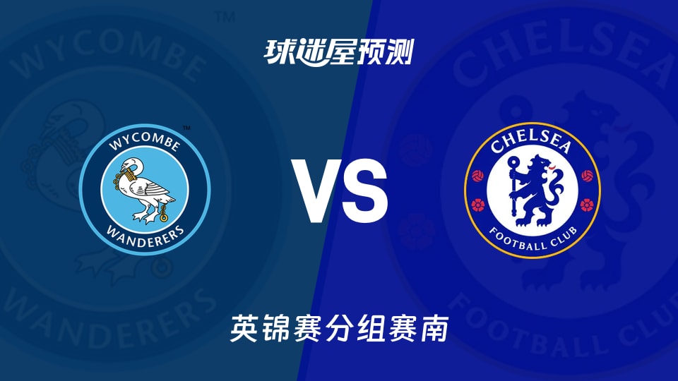 英锦赛比赛前瞻:韦康比流浪者vs切尔西U21预测分析(2026年09月16日)