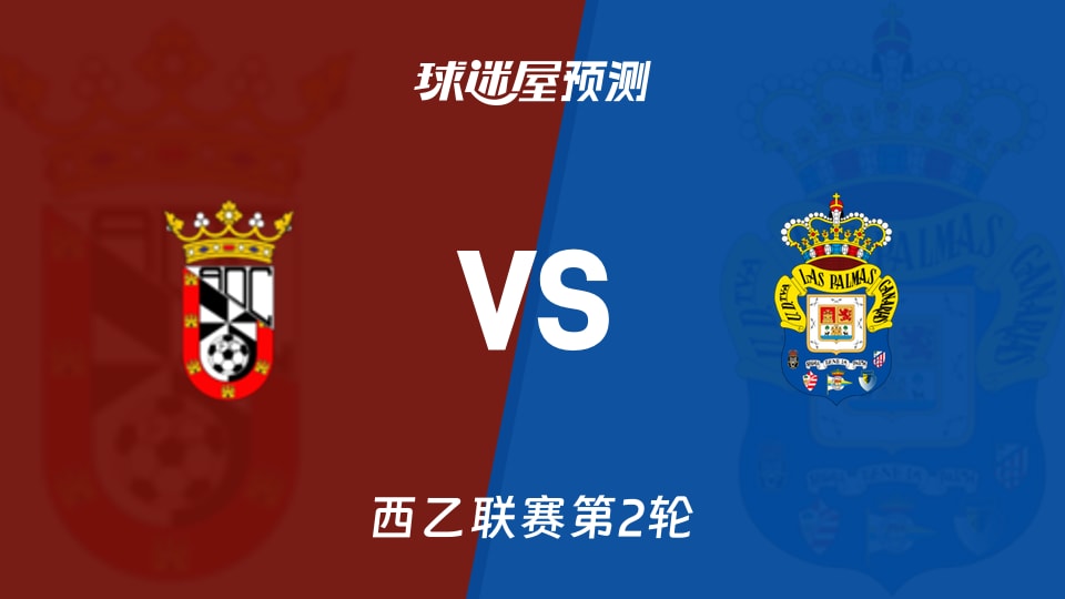 西乙:休达vs拉斯帕尔马斯预测分析首轮丢5球休达主场能否止颓