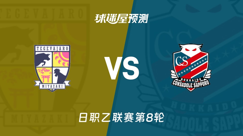 日职乙比赛前瞻：宫崎棒牛鸟vs札幌冈萨多预测分析(2026年09月26日)