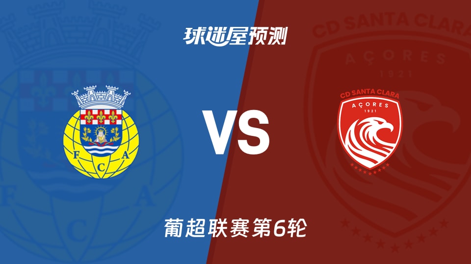 葡超阿罗卡vs圣克拉拉预测分析 圣克拉拉火热，阿罗卡守主场？