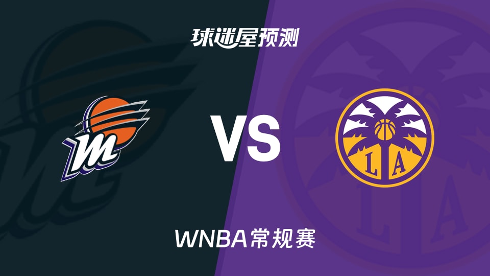 WNBA常规赛水星vs火花预测分析,普拉姆缺阵水星能否止住颓势