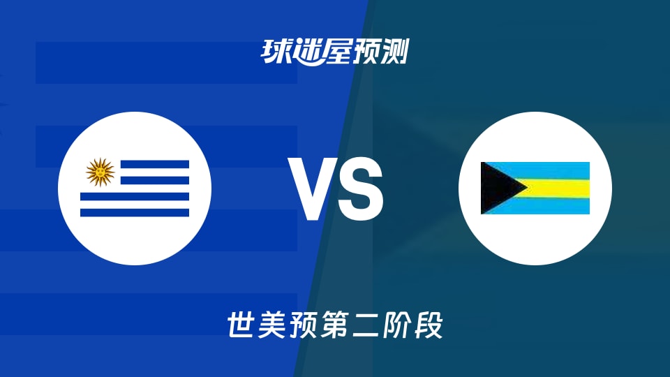世美预比赛前瞻：乌拉圭vs巴哈马预测分析(2026年08月28日)