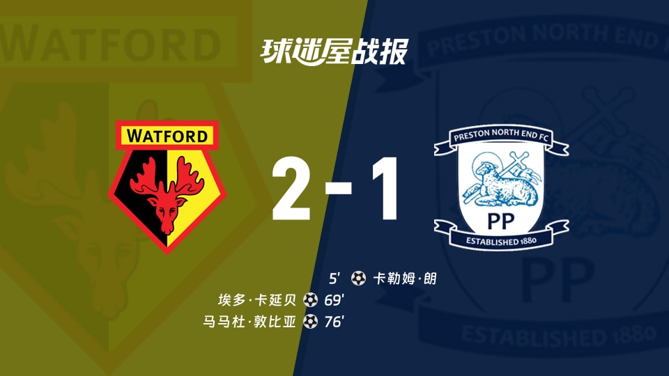 【英冠联赛第6轮】沃特福德vs普雷斯顿比赛结果:沃特福德(2-1)普雷斯顿比分战报(2026年09月09日)
