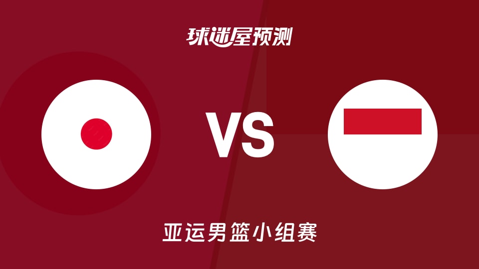 亚运男篮比赛前瞻：日本vs印尼预测分析(2026年09月10日)