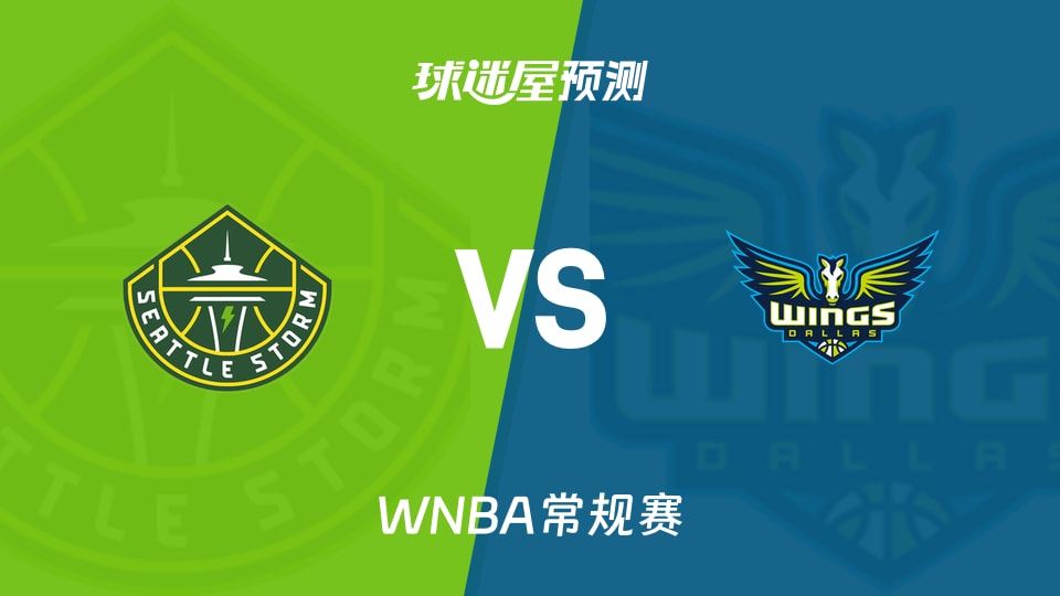 WNBA比赛前瞻：风暴vs飞翼预测分析(2026年08月24日)