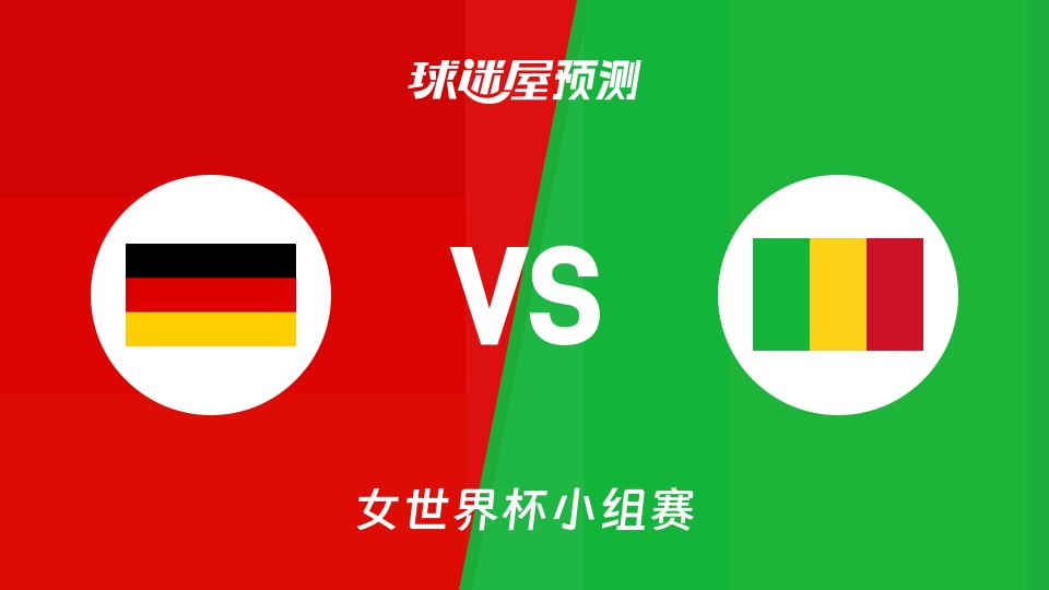 女世界杯比赛前瞻：德国女篮vs马里女篮预测分析(2026年09月07日)