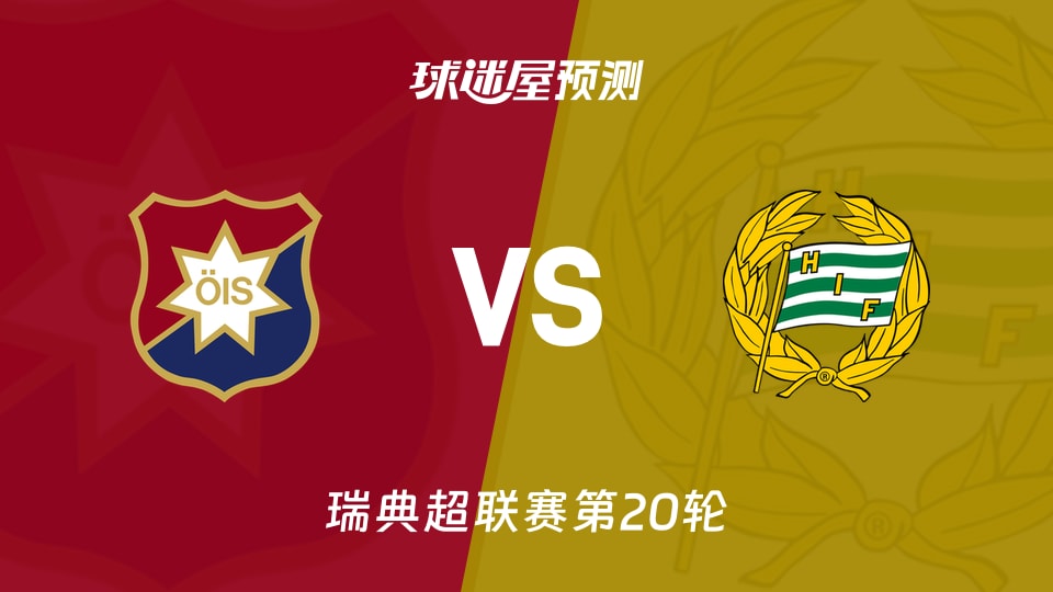 瑞典超比赛前瞻：奥尔格里特vs哈马比预测分析(2026年09月06日)