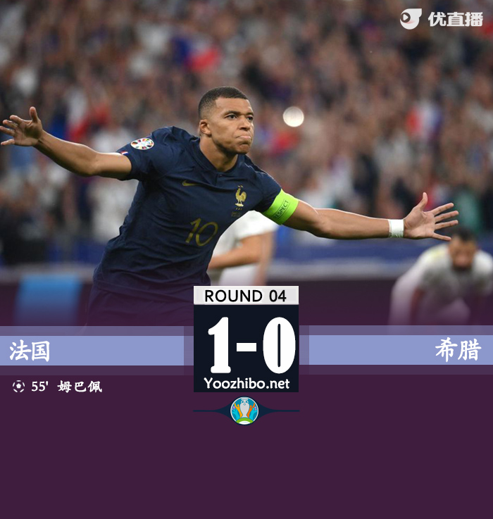 法国1-0希腊