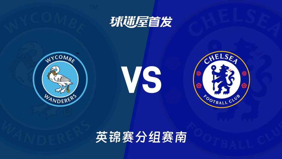 【英锦赛】韦康比流浪者vs切尔西U21首发阵容名单(2026年09月16日)