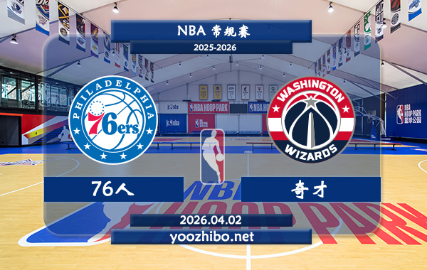 76人vs奇才直播前瞻分析