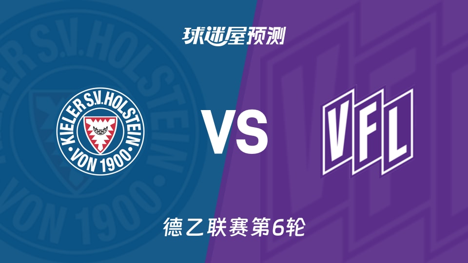 德乙比赛前瞻：荷尔斯泰因vs奥斯纳布吕克预测分析(2026年09月19日)