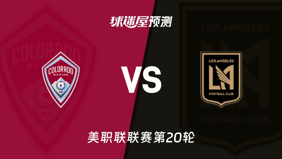 美职联比赛前瞻：科罗拉多急流vs洛杉矶FC预测分析(2026年08月20日)