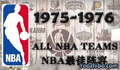 1975-76赛季NBA最佳阵容名单一览