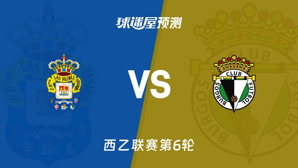 西乙比赛前瞻：拉斯帕尔马斯vs布尔戈斯预测分析(2026年09月21日)