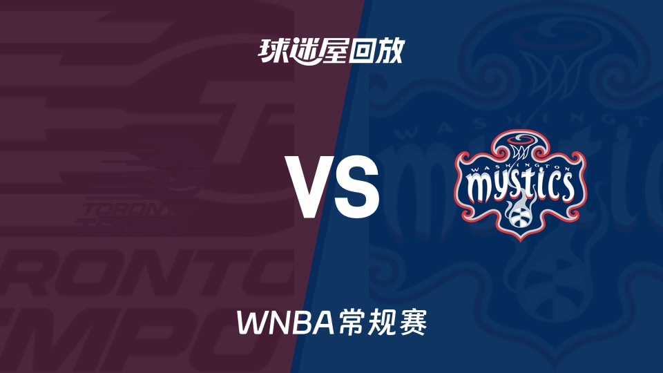 【WNBA常规赛】节奏vs神秘人录像回放在线观看(2026年08月20日)