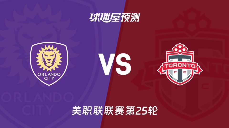 美职联:奥兰多城vs多伦多FC预测分析主场失球与客场进球难题