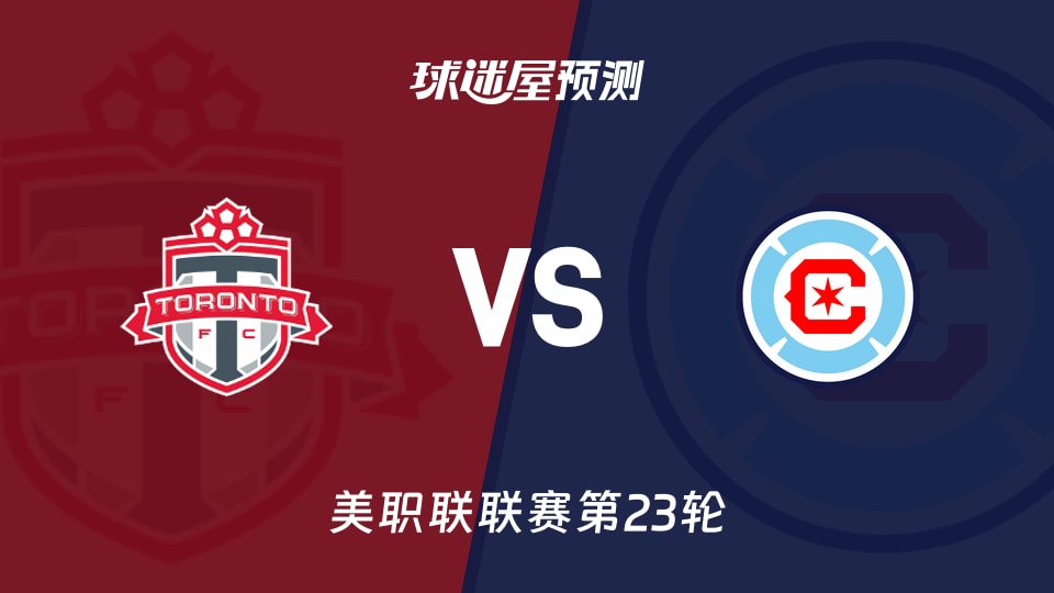 美职联比赛前瞻：多伦多FCvs芝加哥火焰预测分析(2026年09月06日)
