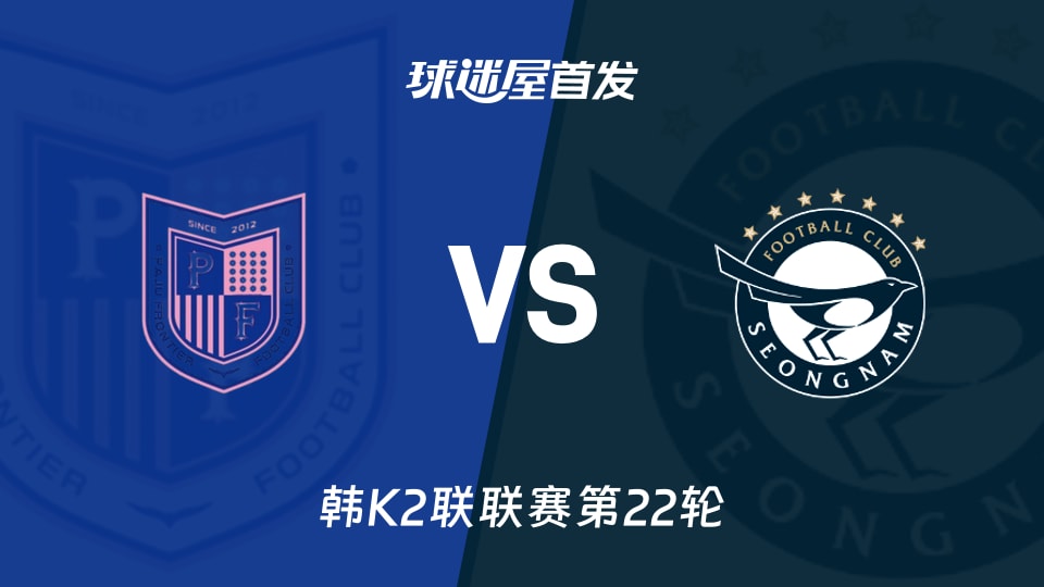 【韩K2联】坡州前线vs城南FC首发阵容名单(2026年08月16日)