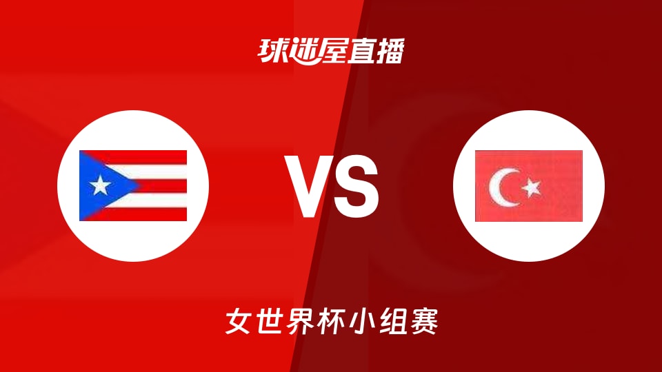 【女世界杯小组赛】波多黎各女篮vs土耳其女篮直播在线观看(2026年09月07日)