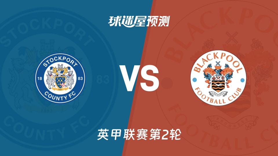 英甲比赛前瞻:斯托克港vs布莱克浦预测分析(2026年08月22日)