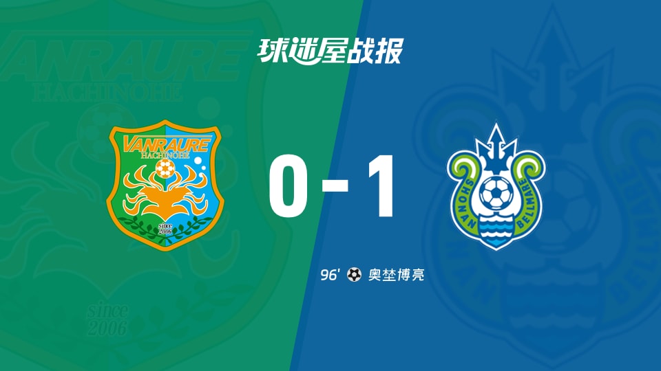 【日职乙联赛第6轮】八户于南乡vs湘南丽海比赛结果：八户于南乡(0-1)湘南丽海比分战报(2026年09月12日)