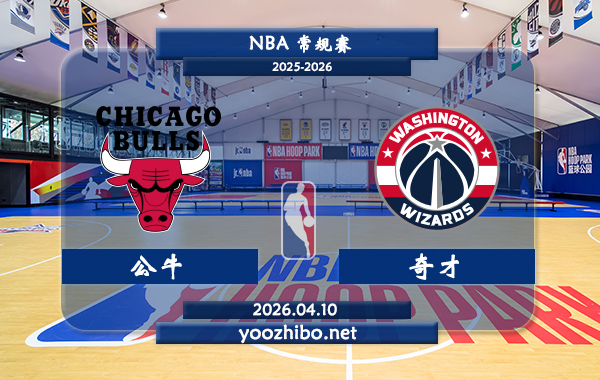 公牛vs奇才直播前瞻分析
