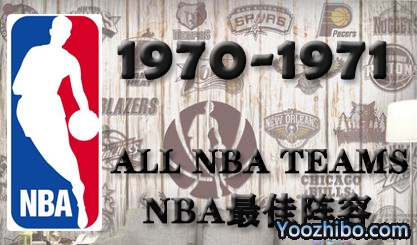 1970-71赛季NBA最佳阵容名单一览