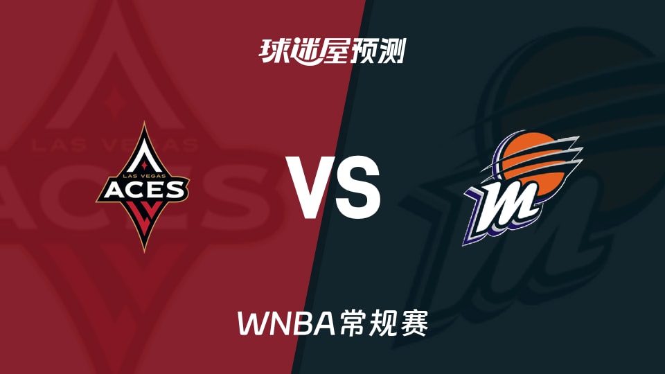 WNBA常规赛王牌vs水星预测分析 水星残阵遇考验