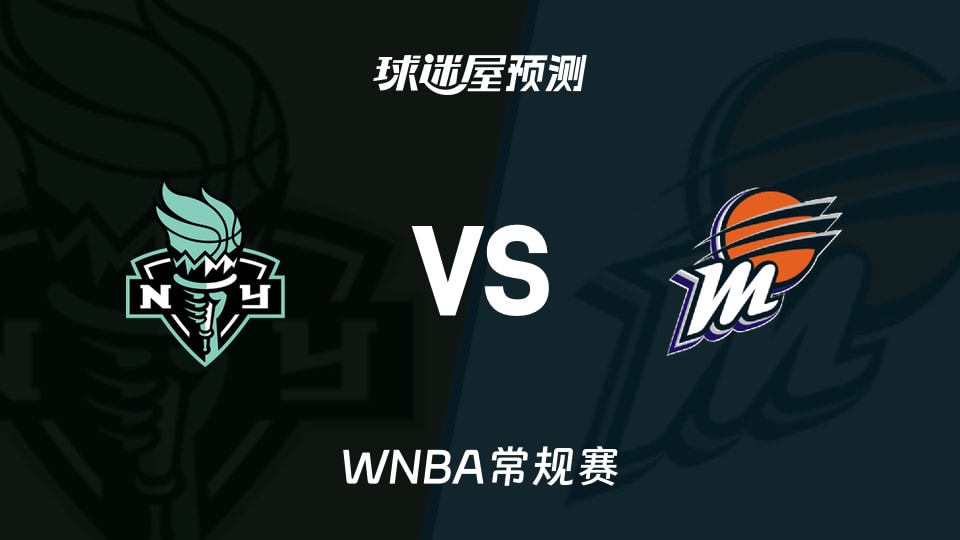 WNBA比赛前瞻:自由人vs水星预测分析(2026年08月02日)