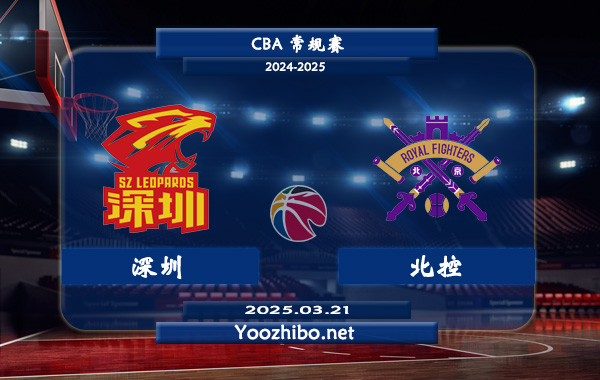 深圳vs北控直播前瞻分析
