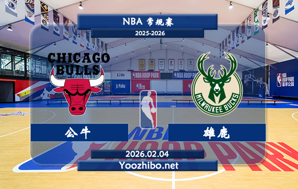 02月04日 NBA常规赛 公牛vs雄鹿直播前瞻分析