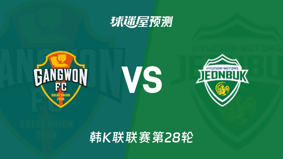 韩K联:江原FCvs全北现代预测分析主场多平，全北抢分？