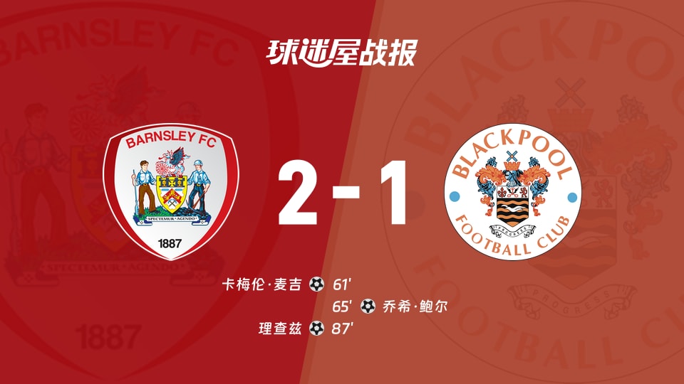【英甲联赛第4轮】巴恩斯利vs布莱克浦比赛结果：巴恩斯利(2-1)布莱克浦比分战报(2026年09月03日)