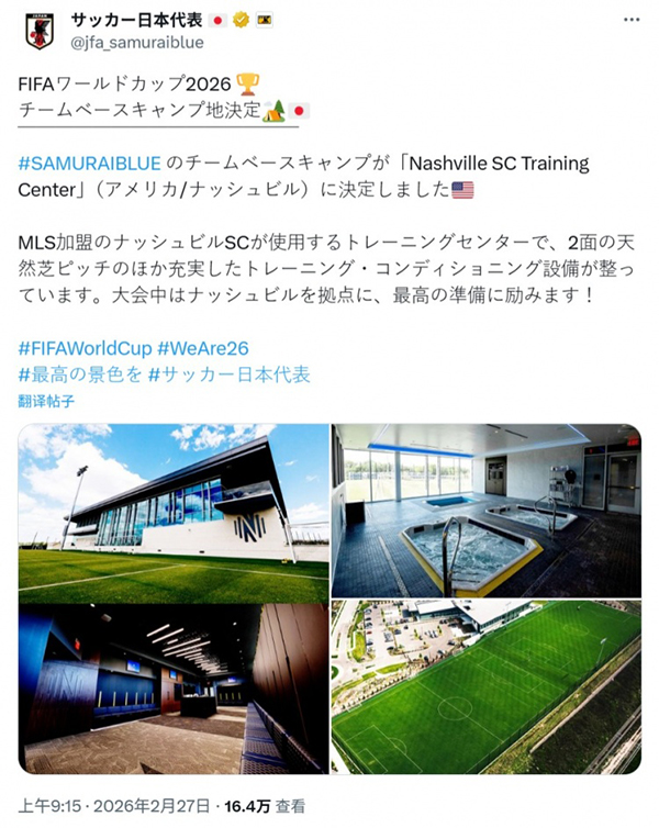 日本队世界杯大本营敲定：落户美国纳什维尔SC训练中心