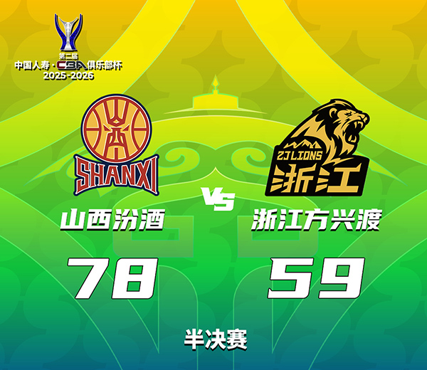 02月09日 CBA俱乐部杯半决赛 山西vs广厦 全场录像及集锦