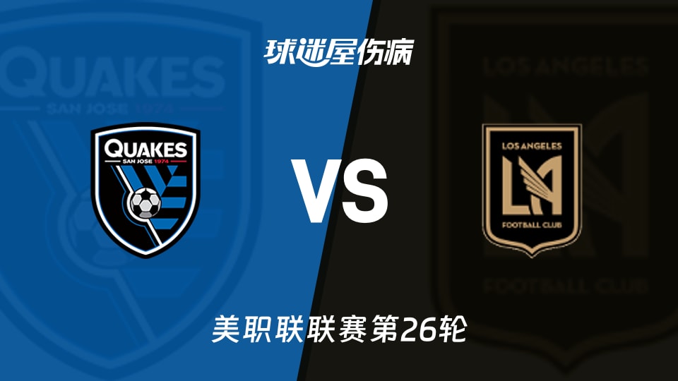 【美职联联赛第26轮】圣何塞地震vs洛杉矶FC伤病名单最新(2026年09月20日)