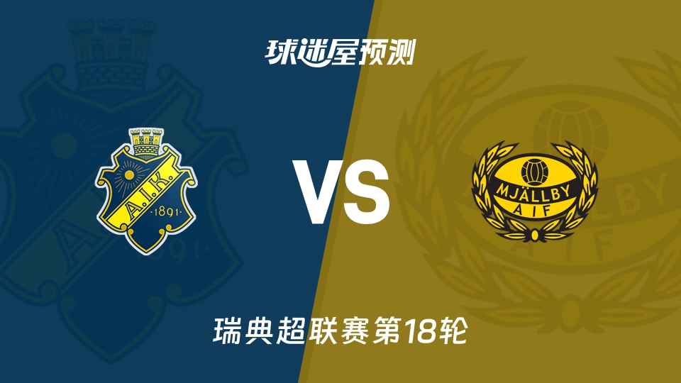 瑞典超索尔纳vs米亚尔比预测分析 主场防线告急，客队6轮不胜