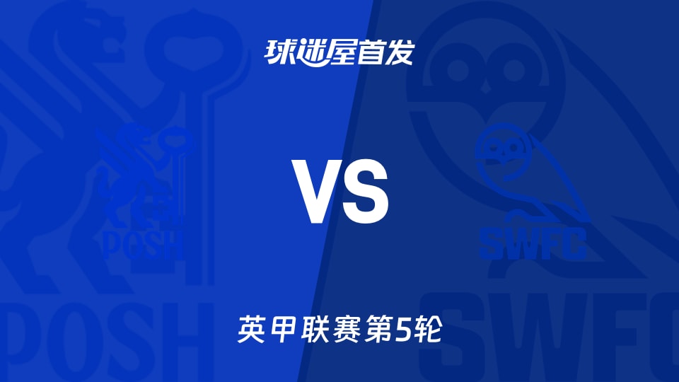 【英甲】彼得堡联vs谢周三首发阵容名单(2026年09月05日)