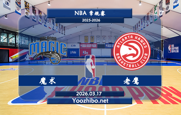 03月17日 NBA常规赛 魔术vs老鹰直播前瞻分析