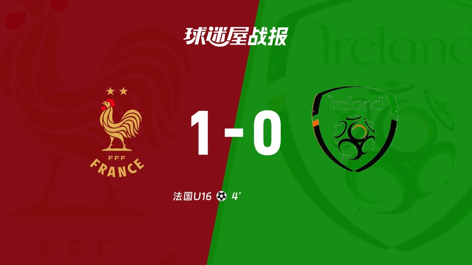 【国际友谊九月】法国U16vs爱尔兰U16比赛结果：法国U16(1-0)爱尔兰U16比分战报(2026年09月17日)