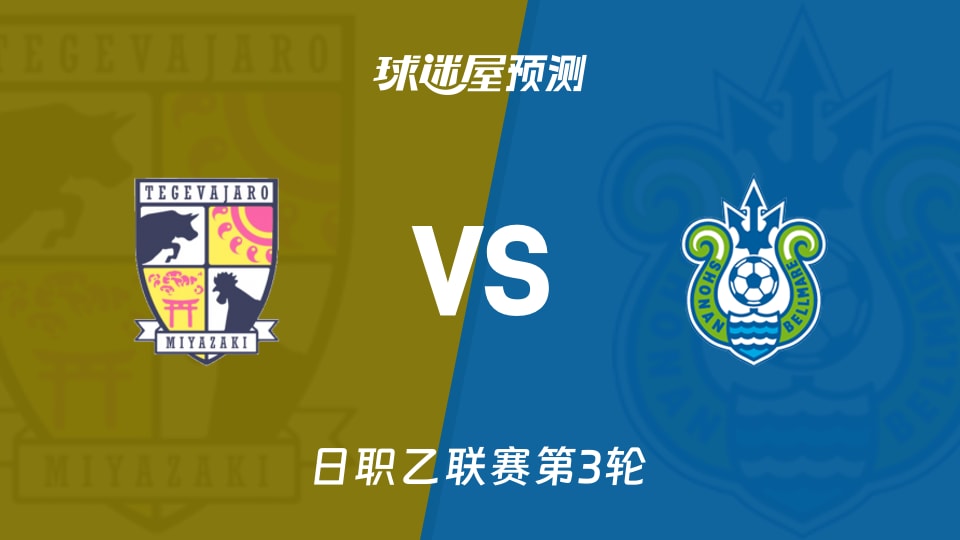 日职乙比赛前瞻:宫崎棒牛鸟vs湘南丽海预测分析(2026年08月22日)