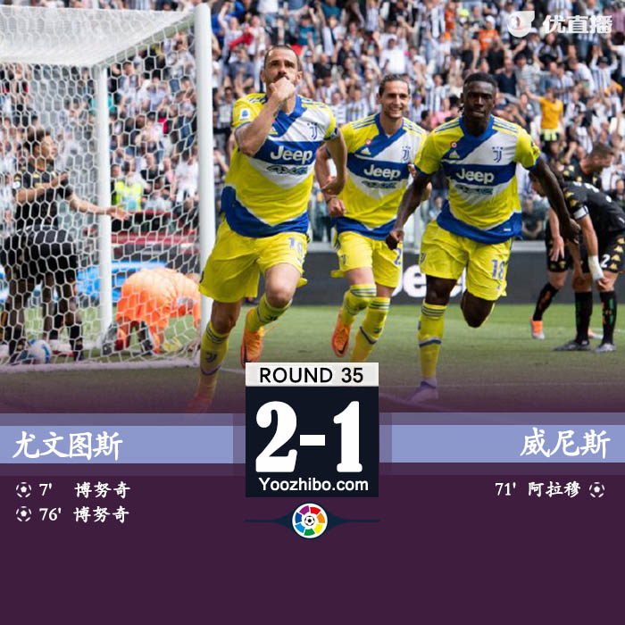 尤文图斯2-1威尼斯