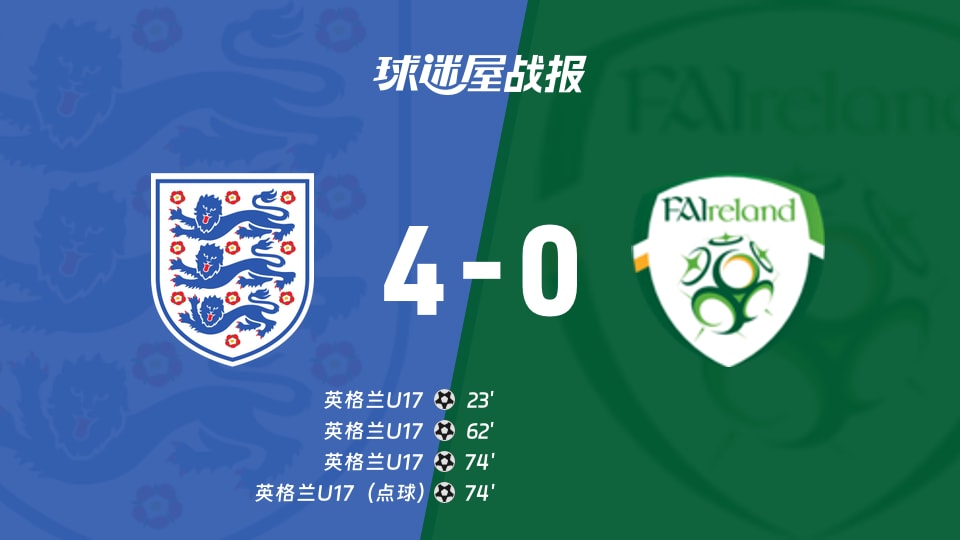 【国际友谊九月】英格兰U17vs爱尔兰U17比赛结果：英格兰U17(4-0)爱尔兰U17比分战报(2026年09月24日)