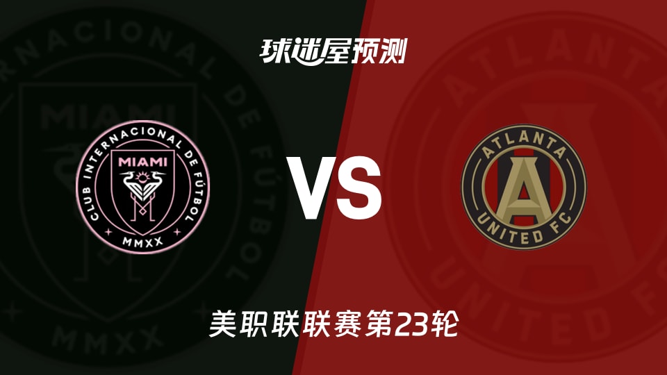 美职联比赛前瞻：迈阿密国际vs亚特兰大联预测分析(2026年09月06日)